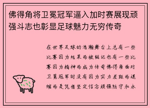 佛得角将卫冕冠军逼入加时赛展现顽强斗志也彰显足球魅力无穷传奇