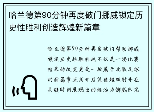 哈兰德第90分钟再度破门挪威锁定历史性胜利创造辉煌新篇章