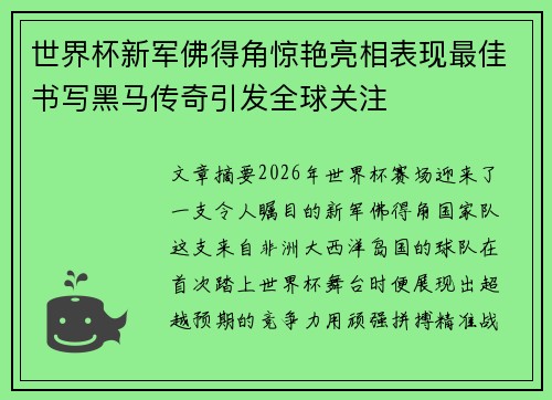世界杯新军佛得角惊艳亮相表现最佳书写黑马传奇引发全球关注 世界杯新军佛得角惊艳亮相表现最佳书写黑马传奇引发全球关注